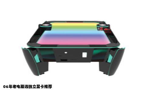 06年老电脑选独立显卡推荐
