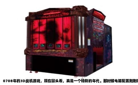 0708年的3D战机游戏，现在回头看，真是一个特别的年代。那时候电脑配置刚刚够得着华丽的空战画面，又还没被手游和吃鸡淹没，大家玩得一股子认真劲儿。想找点好玩的，得从硬盘里翻出那些压箱底的老伙计，每一款都带着说不完的梗。