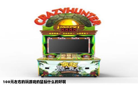 100元左右的玩游戏的鼠标什么的好啊
