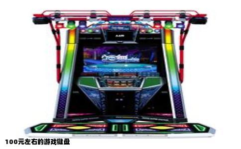 100元左右的游戏键盘