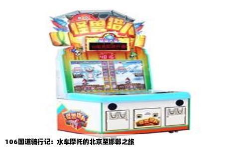 106国道骑行记：水车摩托的北京至邯郸之旅