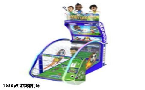 1080p打游戏够用吗