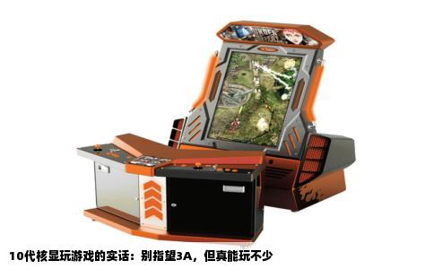 10代核显玩游戏的实话：别指望3A，但真能玩不少