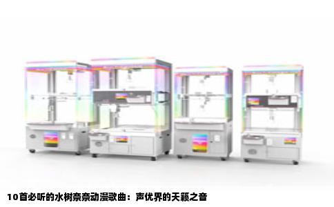 10首必听的水树奈奈动漫歌曲：声优界的天籁之音