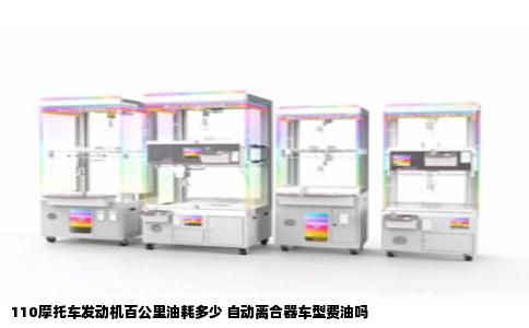 110摩托车发动机百公里油耗多少 自动离合器车型费油吗