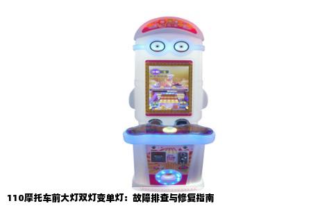 110摩托车前大灯双灯变单灯：故障排查与修复指南