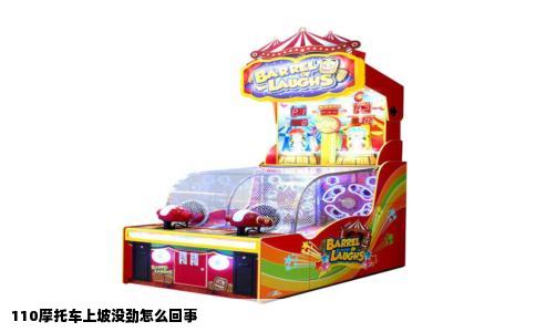 110摩托车上坡没劲怎么回事