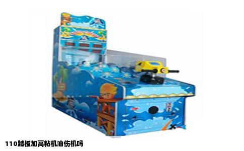 110踏板加高粘机油伤机吗