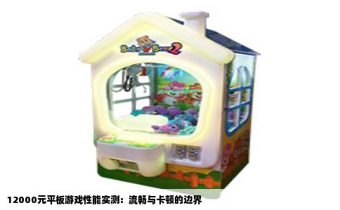 12000元平板游戏性能实测：流畅与卡顿的边界