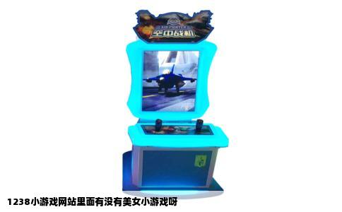 1238小游戏网站里面有没有美女小游戏呀