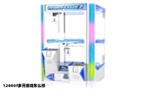 12400f多开游戏怎么样