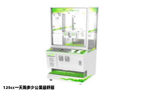 125cc一天跑多少公里最舒服