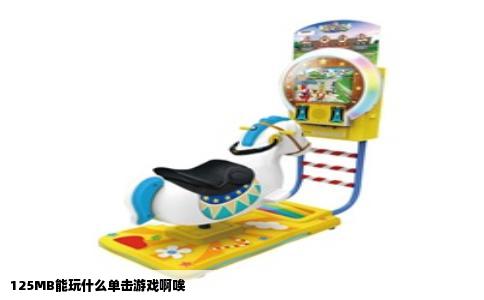 125MB能玩什么单击游戏啊唉