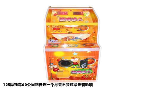 125摩托车60公里跑长途一个月会不会对摩托有影响