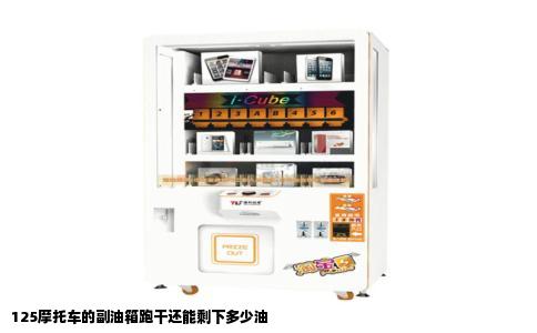 125摩托车的副油箱跑干还能剩下多少油