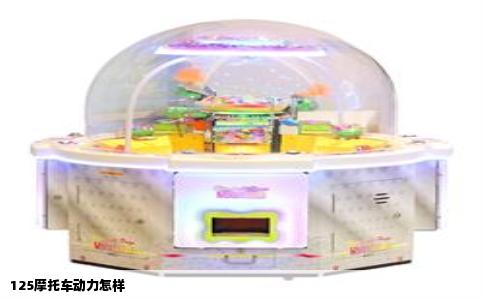 125摩托车动力怎样