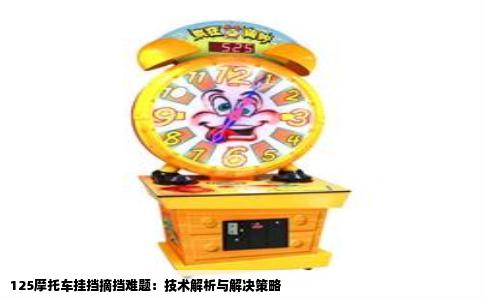 125摩托车挂挡摘挡难题：技术解析与解决策略