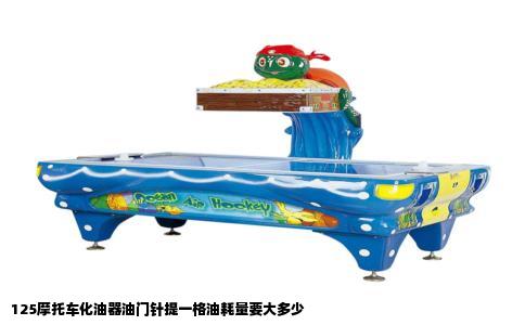 125摩托车化油器油门针提一格油耗量要大多少