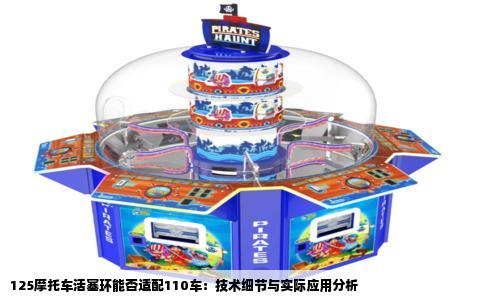 125摩托车活塞环能否适配110车：技术细节与实际应用分析