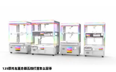 125摩托车离合器五挡打滑怎么回事