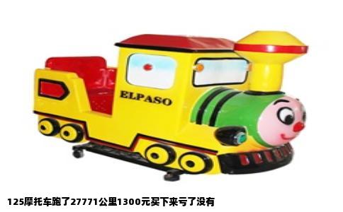 125摩托车跑了27771公里1300元买下来亏了没有