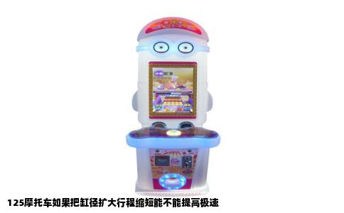 125摩托车如果把缸径扩大行程缩短能不能提高极速