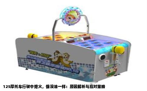125摩托车行驶中熄火，像没油一样：原因解析与应对策略