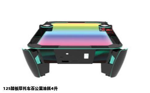 125踏板摩托车百公里油耗4升