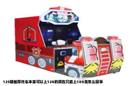 125踏板摩托车本来可以上120的现在只能上100是怎么回事