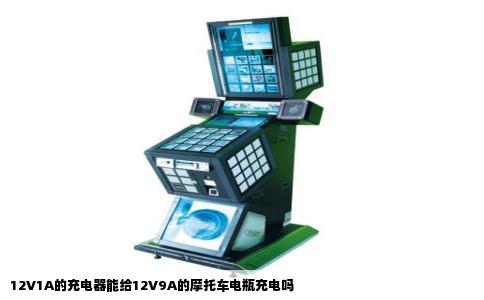 12V1A的充电器能给12V9A的摩托车电瓶充电吗