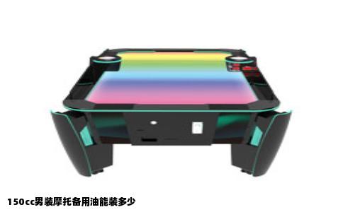 150cc男装摩托备用油能装多少