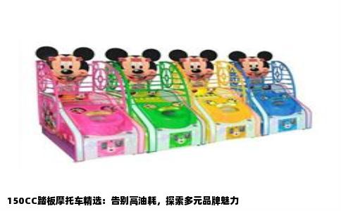 150CC踏板摩托车精选：告别高油耗，探索多元品牌魅力