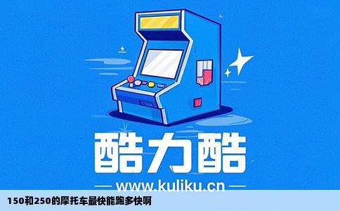 150和250的摩托车最快能跑多快啊
