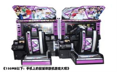 《150MB以下：手机上的轻量级联机游戏大观》