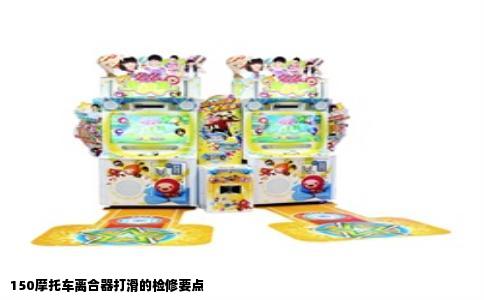 150摩托车离合器打滑的检修要点