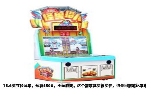 15.6英寸轻薄本，预算5500，不玩游戏。这个需求其实很实在，也是目前笔记本市场里最走量的区间。这个价位段选择多，但正因为多，才容易挑花眼。我直接说结论，再聊聊为什么这么选。