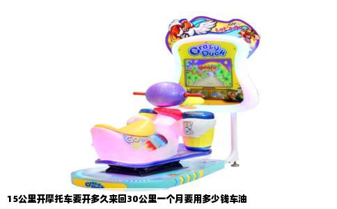 15公里开摩托车要开多久来回30公里一个月要用多少钱车油