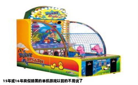 15年或16年类似暗黑的单机游戏以前的不用说了