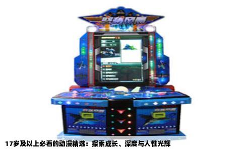 17岁及以上必看的动漫精选：探索成长、深度与人性光辉