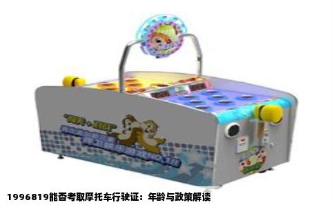 1996819能否考取摩托车行驶证：年龄与政策解读
