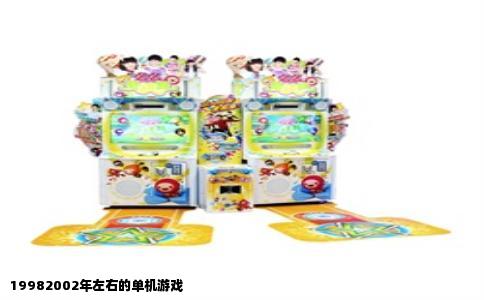 19982002年左右的单机游戏