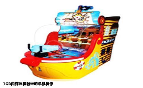 1GB内存照样畅玩的单机神作