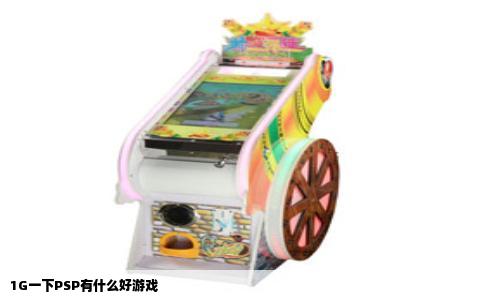 1G一下PSP有什么好游戏