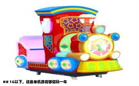 ## 1G以下，这些单机游戏够你玩一年