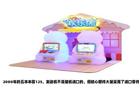 2000年的五羊本田125，发动机不是整机进口的，但核心部件大量采用了进口零件，属于典型的CKD组装模式。