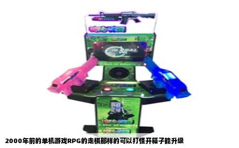 2000年前的单机游戏RPG的走棋那样的可以打怪开箱子能升级