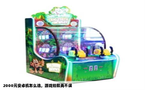 2000元安卓机怎么选，游戏拍照两不误