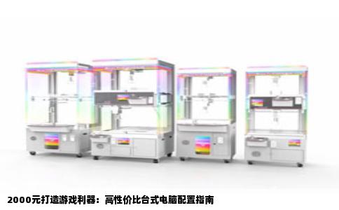 2000元打造游戏利器：高性价比台式电脑配置指南