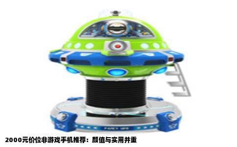 2000元价位非游戏手机推荐：颜值与实用并重