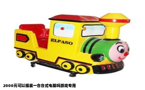 2000元可以组装一台台式电脑吗游戏专用